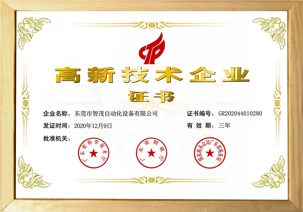 高新技术企业