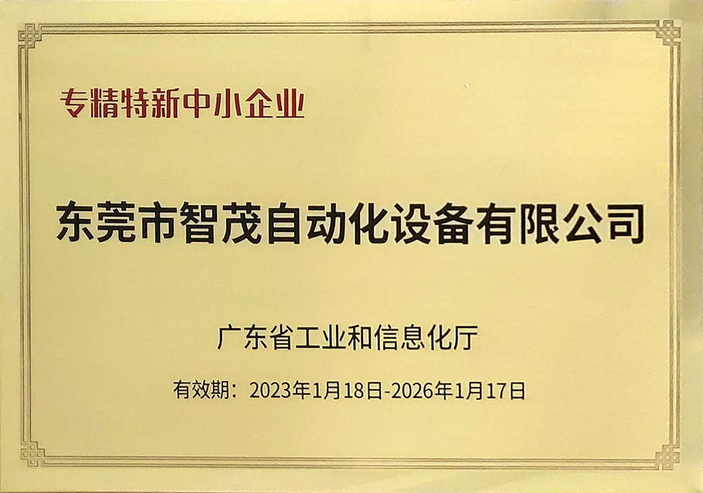 专精特新中小企业