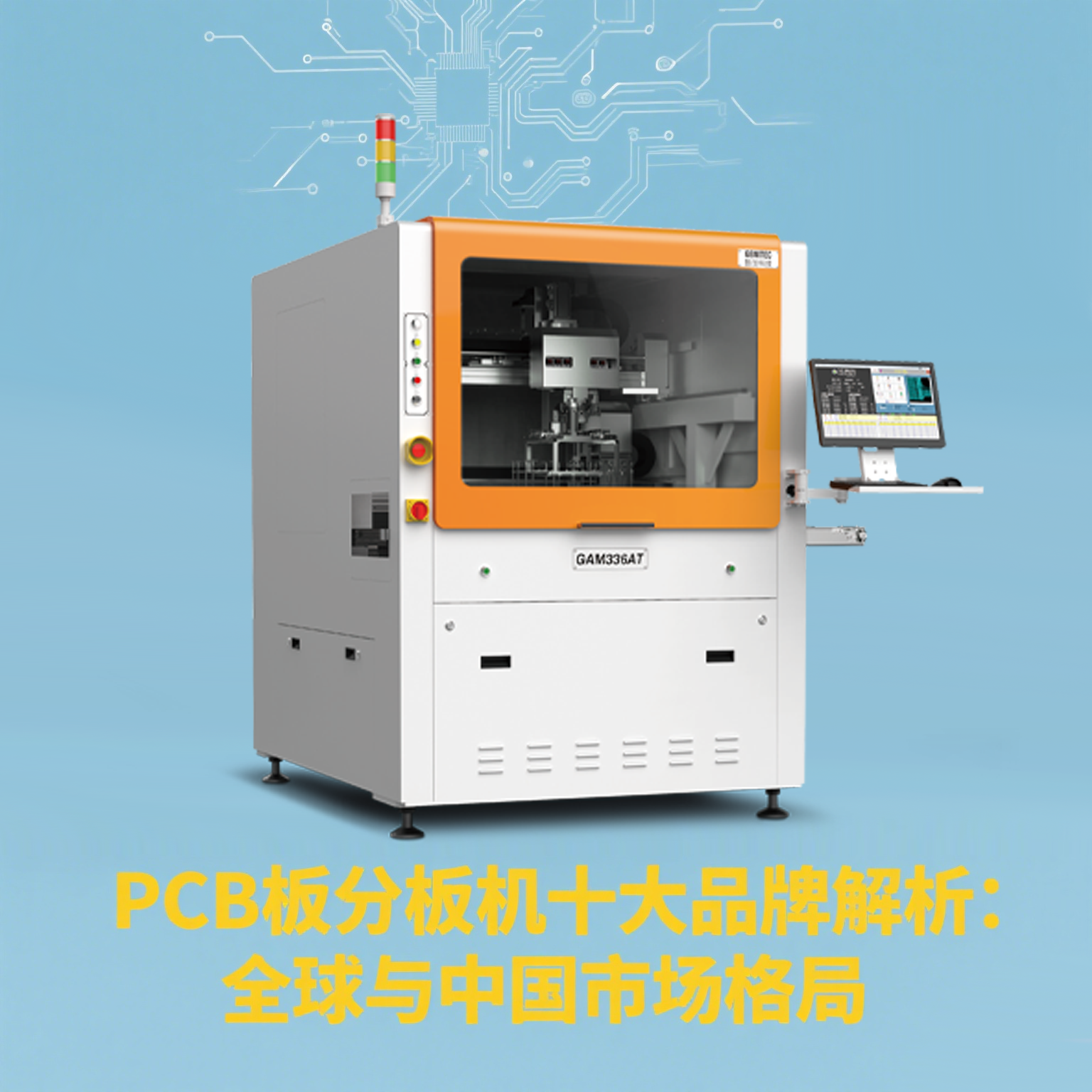 PCB板分板机十大品牌解析：全球与中国市场格局