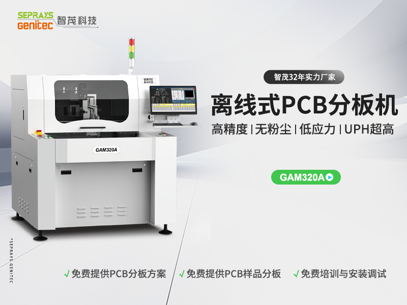 智茂GAM320A曲线 PCB 铣刀分板机，电路板切割神器来袭！