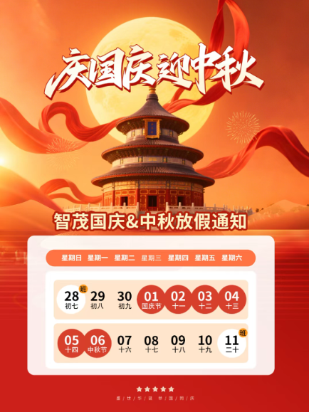 1759115641.png 智茂中秋国庆放假通知2025.png