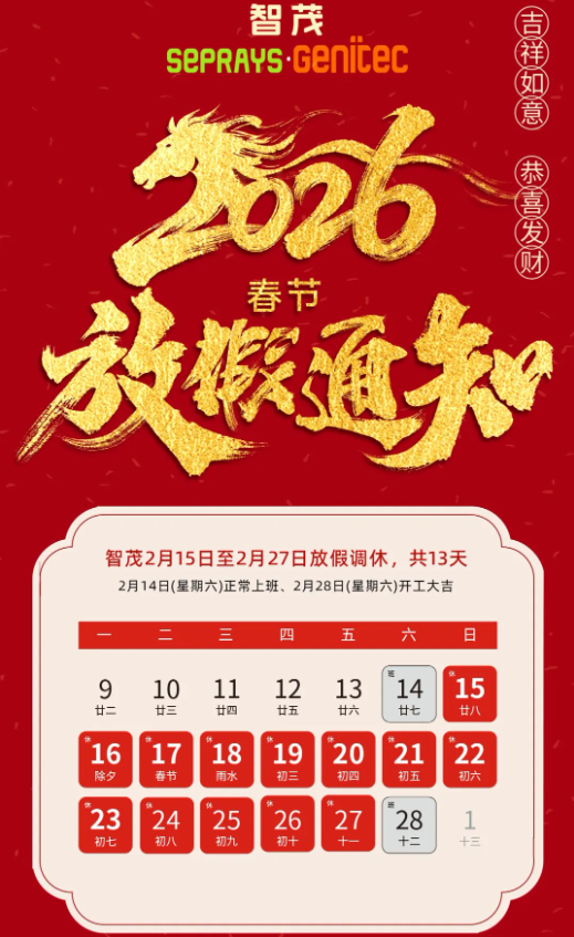 智茂春节放假通知.png