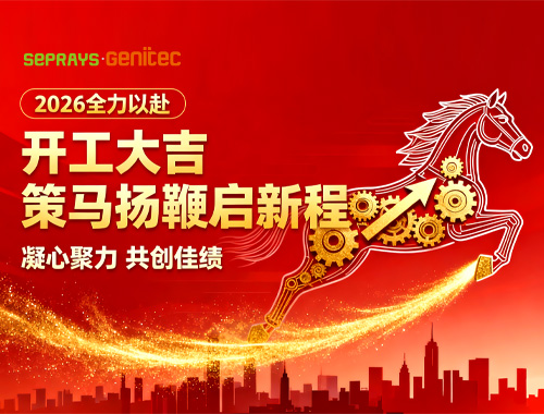 智茂2026年开工大吉：迎接新一年的生产与创新/