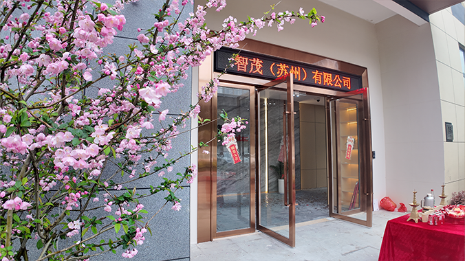 智茂苏州分公司大门.png