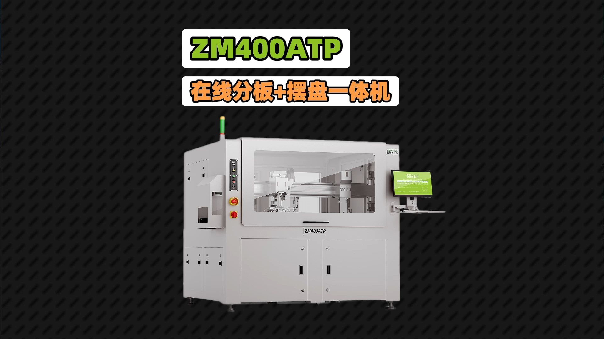 在线式分板+摆盘一体机如何提升PCBA生产效率？智茂ZM400ATP解决方案解析